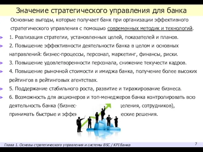 Значение стратегического управления для банка Основные выгоды, которые получает банк при