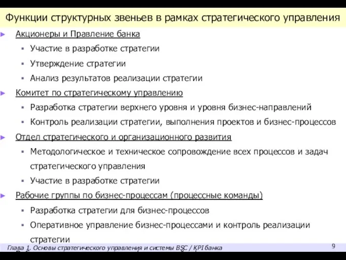 Функции структурных звеньев в рамках стратегического управления Акционеры и Правление банка