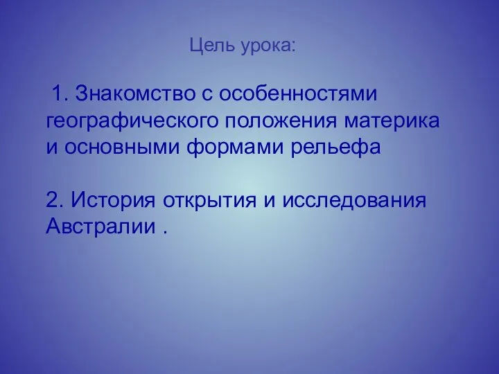 Цель урока: 1. Знакомство с особенностями географического положения материка и основными