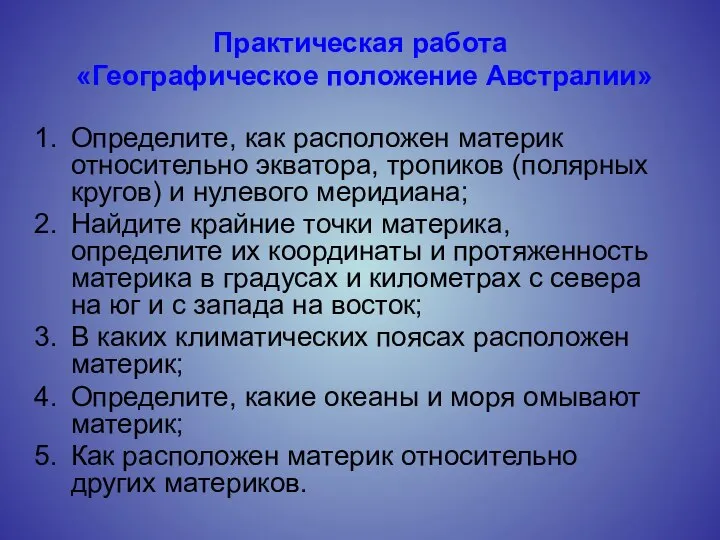 Практическая работа «Географическое положение Австралии» Определите, как расположен материк относительно экватора,