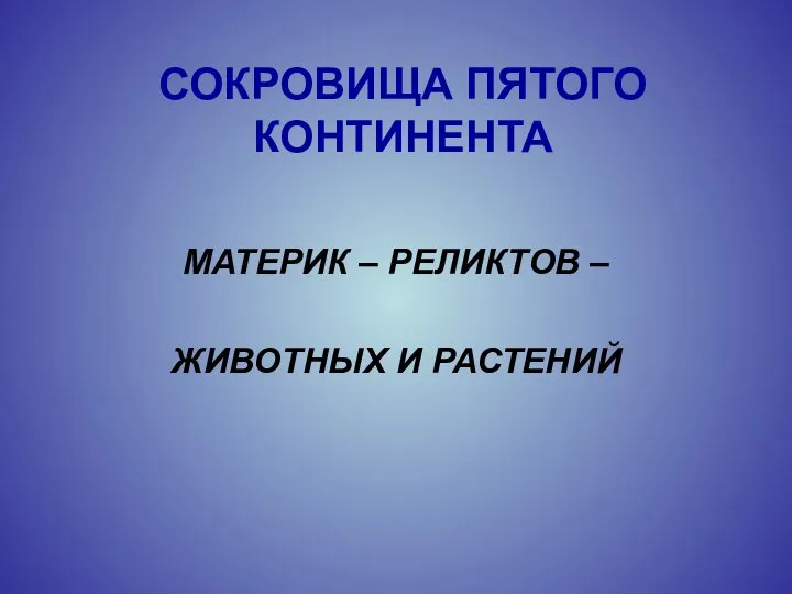 СОКРОВИЩА ПЯТОГО КОНТИНЕНТА МАТЕРИК – РЕЛИКТОВ – ЖИВОТНЫХ И РАСТЕНИЙ