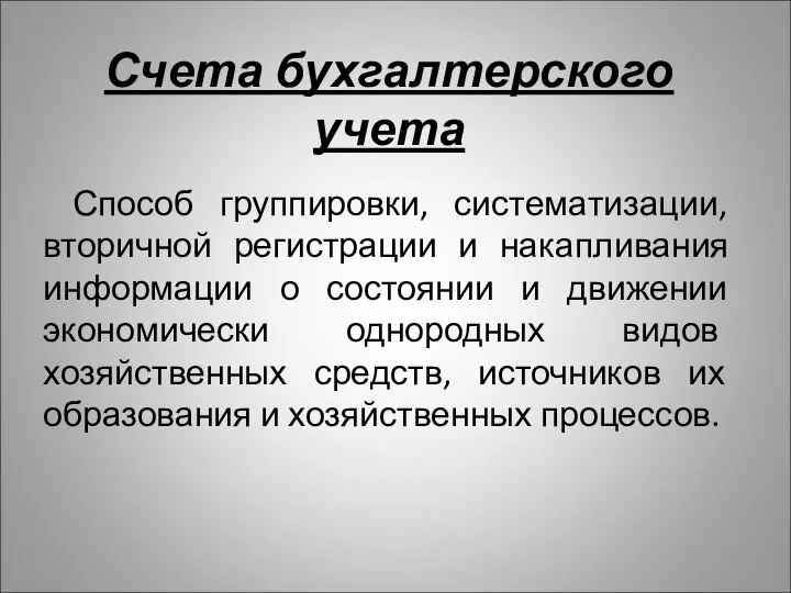 Счета бухгалтерского учета Способ группировки, систематизации, вторичной регистрации и накапливания информации