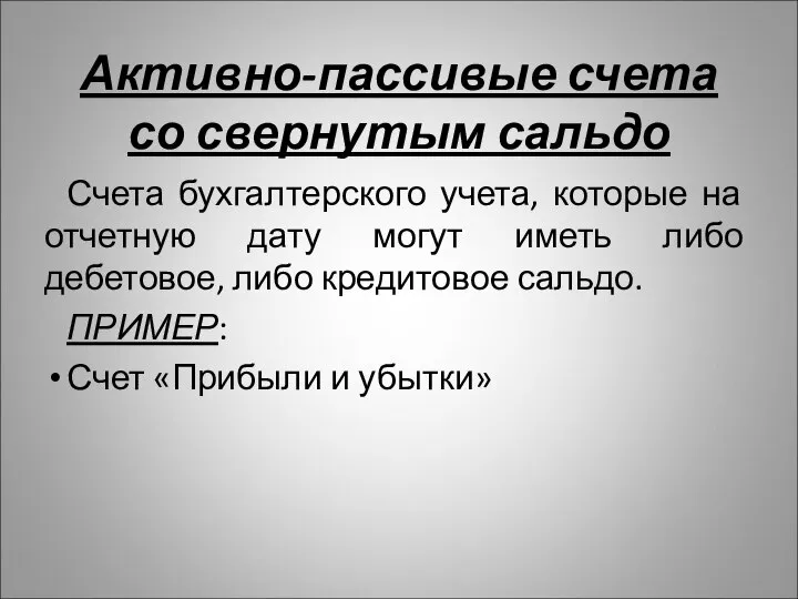 Активно-пассивые счета со свернутым сальдо Счета бухгалтерского учета, которые на отчетную