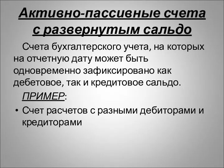 Активно-пассивные счета с развернутым сальдо Счета бухгалтерского учета, на которых на