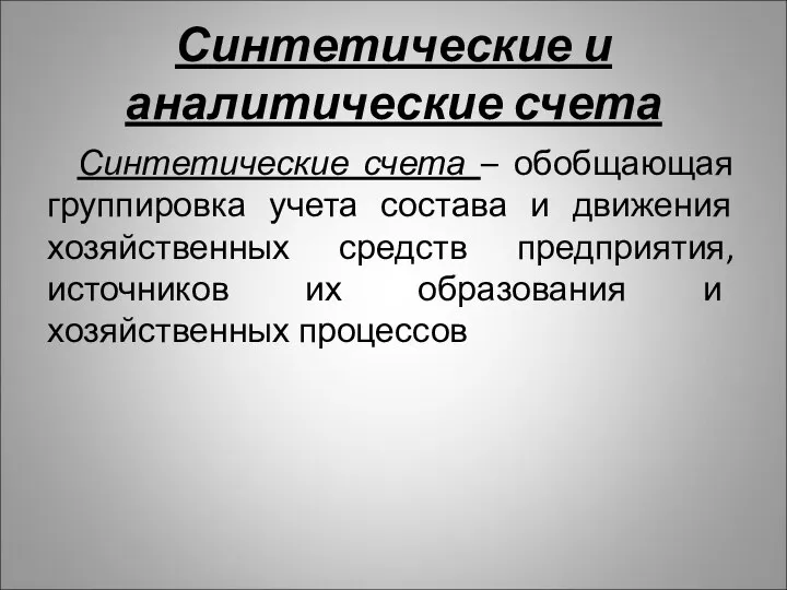 Синтетические и аналитические счета Синтетические счета – обобщающая группировка учета состава