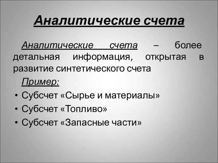 Аналитические счета Аналитические счета – более детальная информация, открытая в развитие