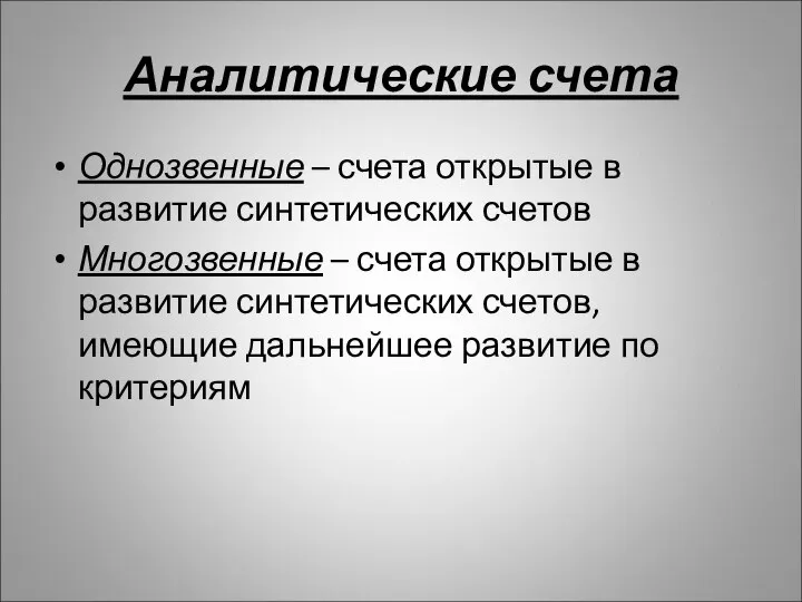 Аналитические счета Однозвенные – счета открытые в развитие синтетических счетов Многозвенные