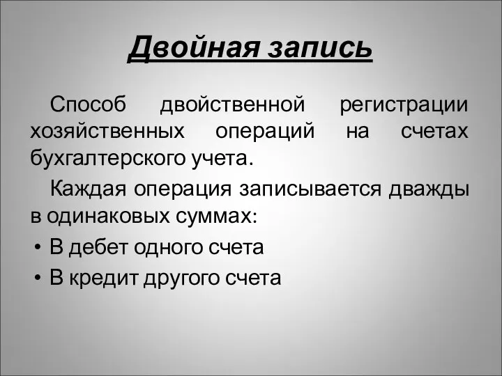 Двойная запись Способ двойственной регистрации хозяйственных операций на счетах бухгалтерского учета.