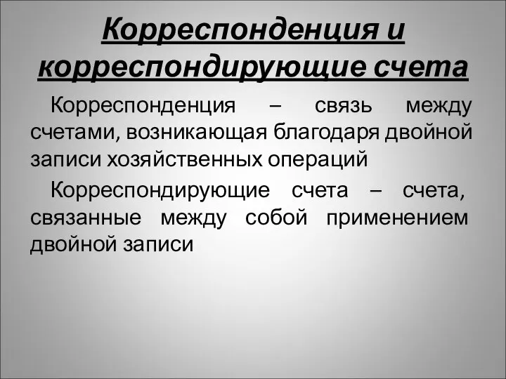 Корреспонденция и корреспондирующие счета Корреспонденция – связь между счетами, возникающая благодаря