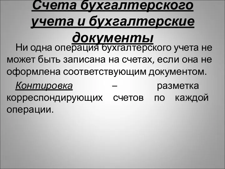 Счета бухгалтерского учета и бухгалтерские документы Ни одна операция бухгалтерского учета