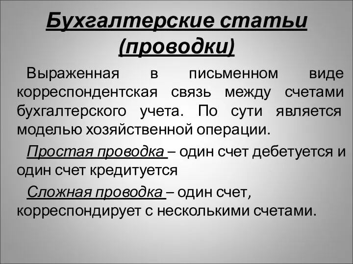 Бухгалтерские статьи (проводки) Выраженная в письменном виде корреспондентская связь между счетами