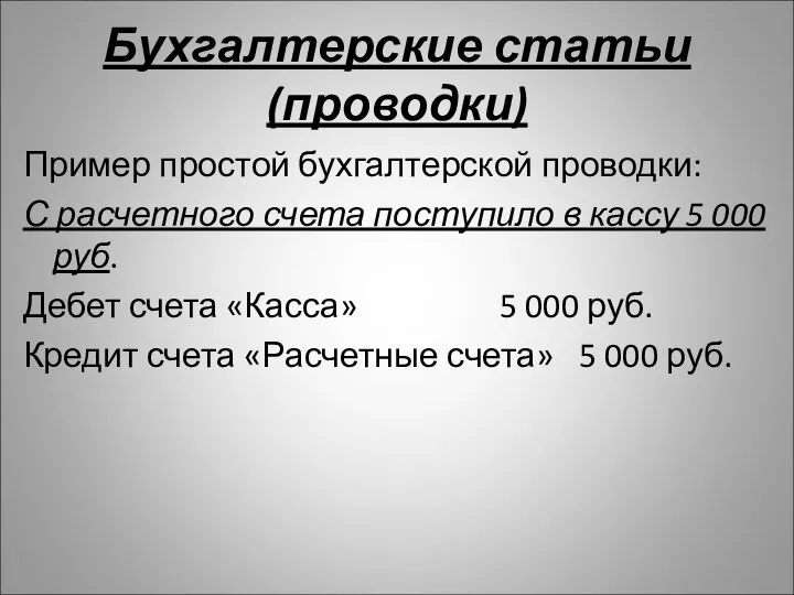 Бухгалтерские статьи (проводки) Пример простой бухгалтерской проводки: С расчетного счета поступило