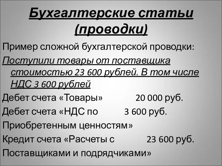 Бухгалтерские статьи (проводки) Пример сложной бухгалтерской проводки: Поступили товары от поставщика