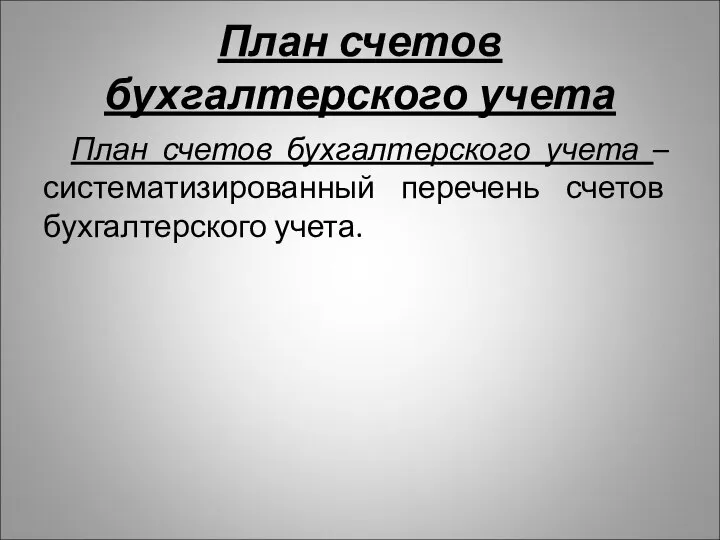 План счетов бухгалтерского учета План счетов бухгалтерского учета – систематизированный перечень счетов бухгалтерского учета.