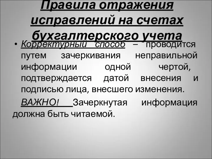 Правила отражения исправлений на счетах бухгалтерского учета Корректурный способ – проводится