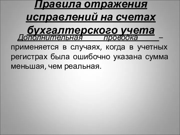 Правила отражения исправлений на счетах бухгалтерского учета Дополнительная проводка – применяется