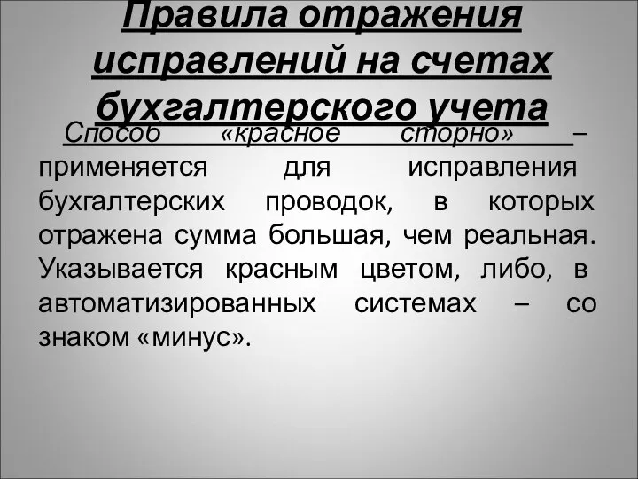 Правила отражения исправлений на счетах бухгалтерского учета Способ «красное сторно» –