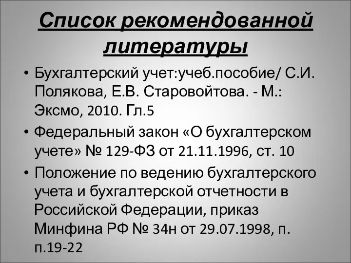 Список рекомендованной литературы Бухгалтерский учет:учеб.пособие/ С.И. Полякова, Е.В. Старовойтова. - М.: