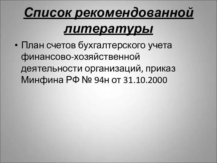 Список рекомендованной литературы План счетов бухгалтерского учета финансово-хозяйственной деятельности организаций, приказ