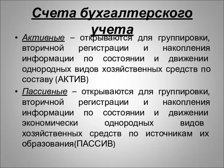 Счета бухгалтерского учета Активные – открываются для группировки, вторичной регистрации и