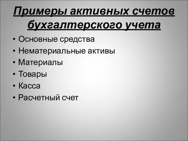 Примеры активных счетов бухгалтерского учета Основные средства Нематериальные активы Материалы Товары Касса Расчетный счет