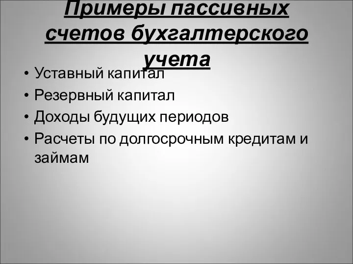 Примеры пассивных счетов бухгалтерского учета Уставный капитал Резервный капитал Доходы будущих