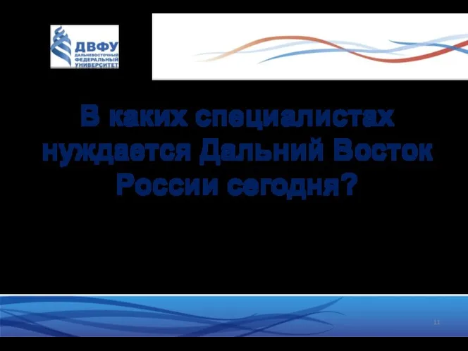 В каких специалистах нуждается Дальний Восток России сегодня?