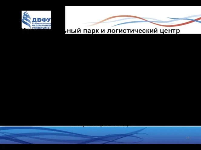 Индустриальный парк и логистический центр «Надеждинский» для размещения резидентов с проектами