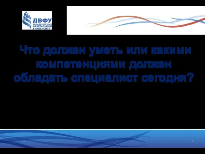 Что должен уметь или какими компетенциями должен обладать специалист сегодня?