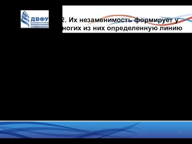 2. Их незаменимость формирует у многих из них определенную линию поведения: