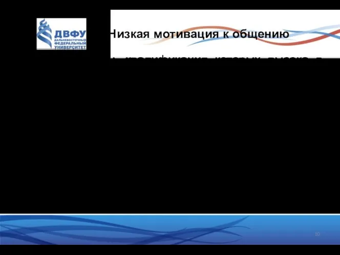 3. Низкая мотивация к общению Специалисты, квалификация которых высока в какой-либо