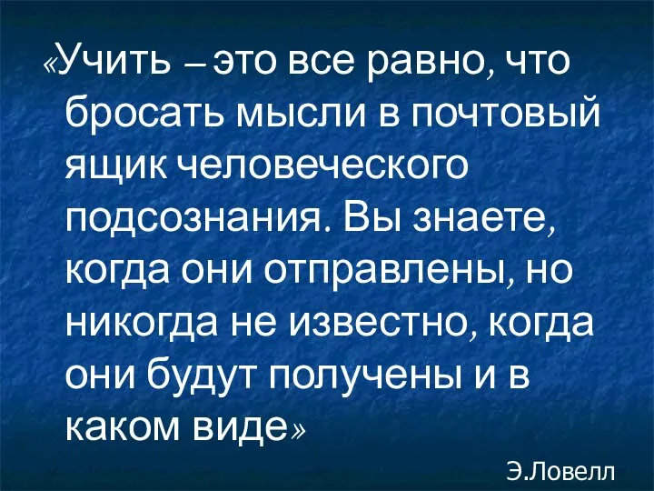 «Учить – это все равно, что бросать мысли в почтовый ящик