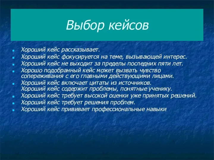 Выбор кейсов Хороший кейс рассказывает. Хороший кейс фокусируется на теме, вызывающей