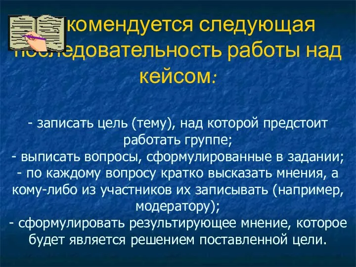 Рекомендуется следующая последовательность работы над кейсом: - записать цель (тему), над