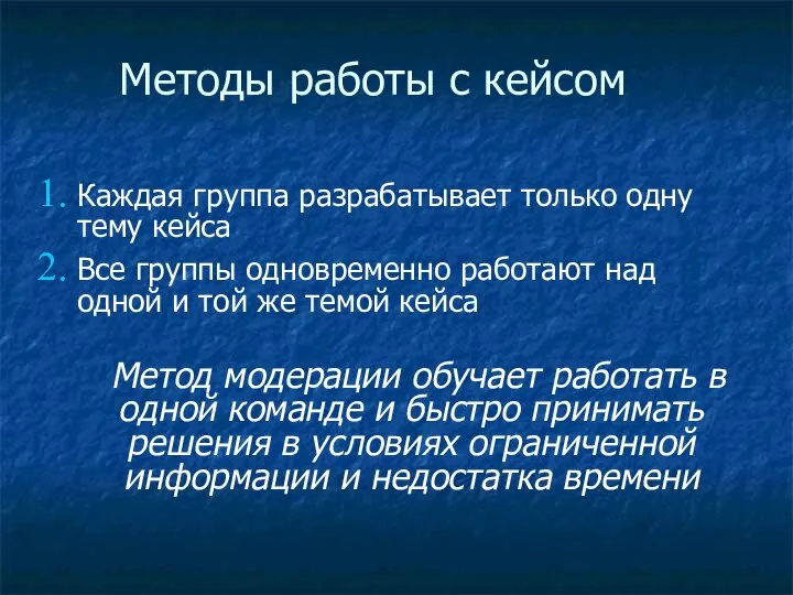 Методы работы с кейсом Каждая группа разрабатывает только одну тему кейса