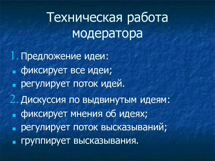 Техническая работа модератора Предложение идеи: фиксирует все идеи; регулирует поток идей.