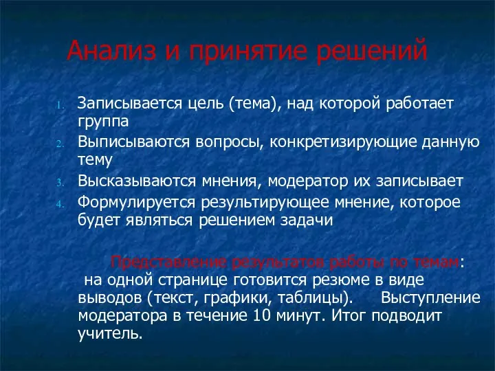 Анализ и принятие решений Записывается цель (тема), над которой работает группа