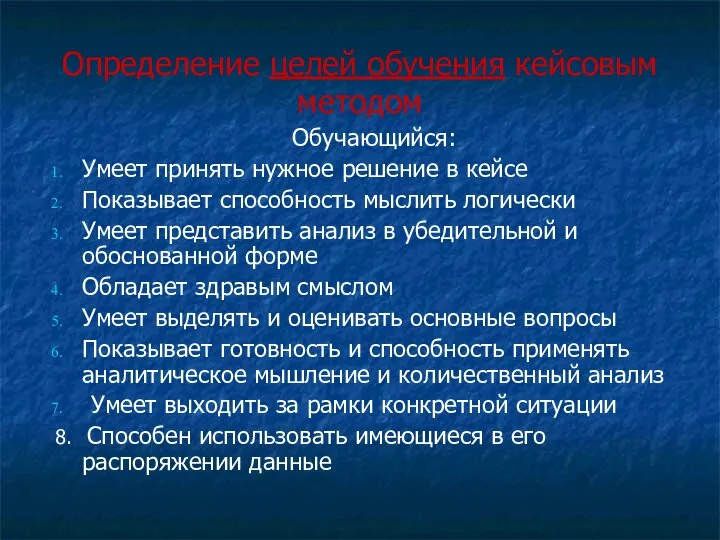 Определение целей обучения кейсовым методом Обучающийся: Умеет принять нужное решение в