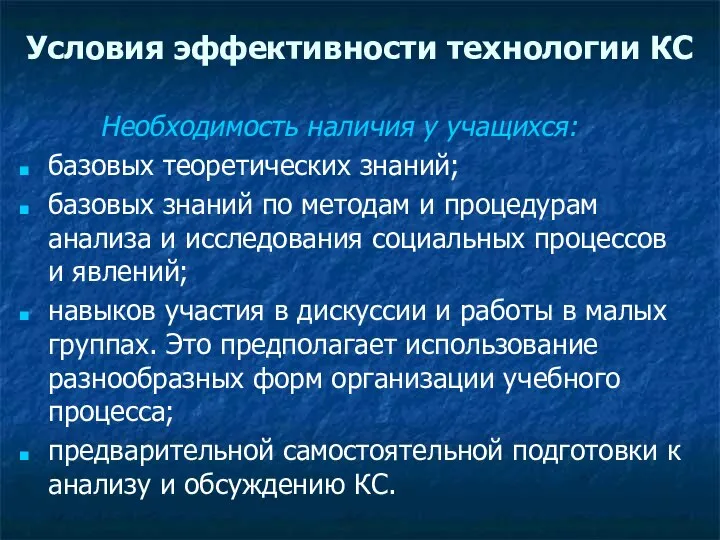 Условия эффективности технологии КС Необходимость наличия у учащихся: базовых теоретических знаний;