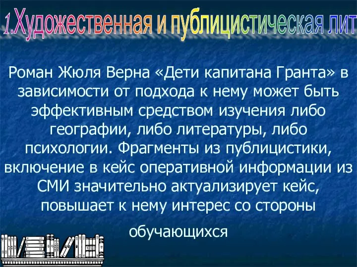 Роман Жюля Верна «Дети капитана Гранта» в зависимости от подхода к