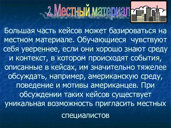 Большая часть кейсов может базироваться на местном материале. Обучающиеся чувствуют себя