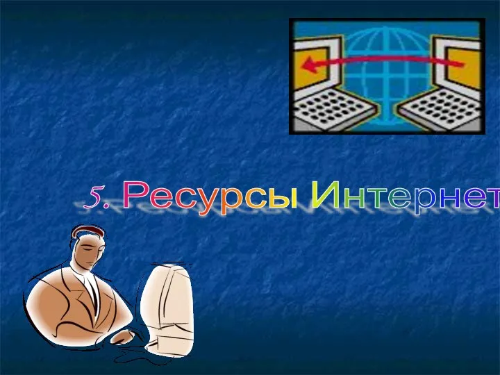 5. Ресурсы Интернета.