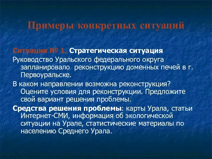 Примеры конкретных ситуаций Ситуация № 1. Стратегическая ситуация Руководство Уральского федерального