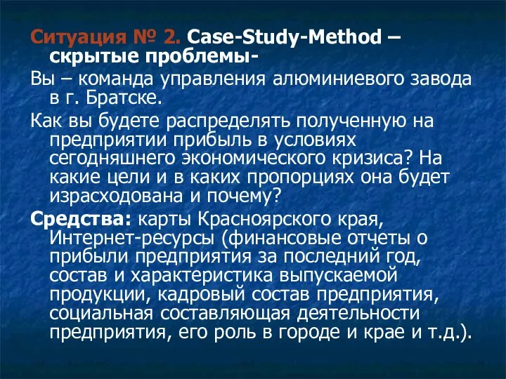 Ситуация № 2. Case-Study-Method – скрытые проблемы- Вы – команда управления