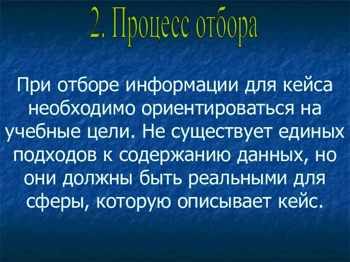 При отборе информации для кейса необходимо ориентироваться на учебные цели. Не