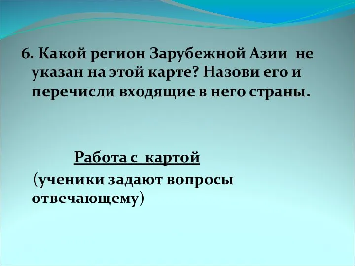 6. Какой регион Зарубежной Азии не указан на этой карте? Назови