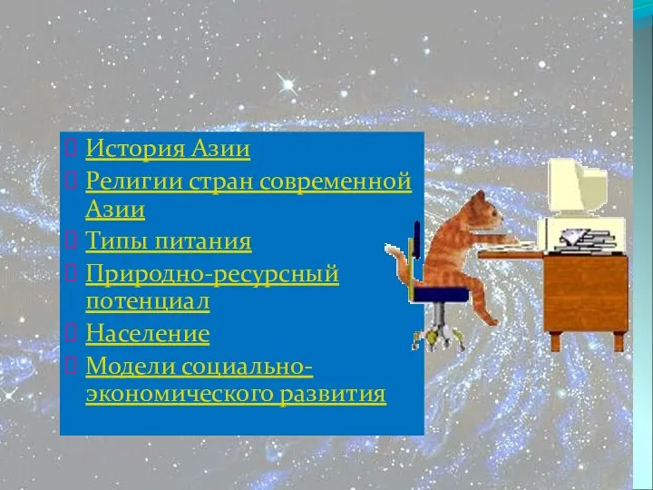 История Азии Религии стран современной Азии Типы питания Природно-ресурсный потенциал Население Модели социально-экономического развития Содержание работы: