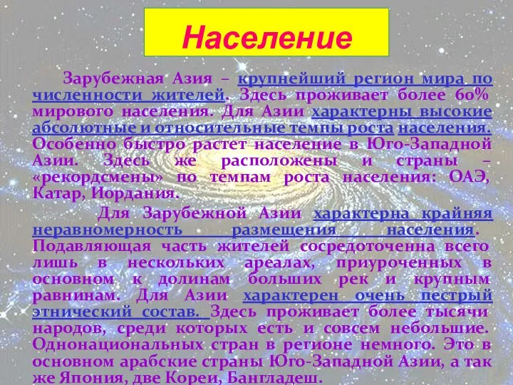 Население Зарубежная Азия – крупнейший регион мира по численности жителей. Здесь