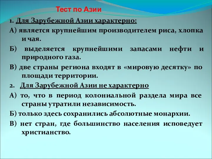 Тест по Азии 1. Для Зарубежной Азии характерно: А) является крупнейшим