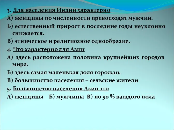 3. Для населения Индии характерно А) женщины по численности превосходят мужчин.